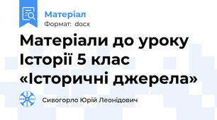 Матеріали до уроку Історії 5 клас «Історичні джерела»