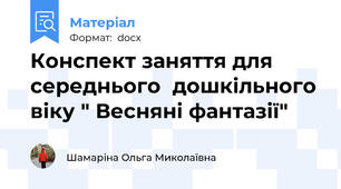 Конспект заняття для середнього  дошкільного віку " Весняні фантазії"