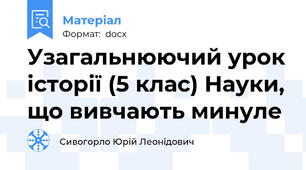 Узагальнюючий урок історії (5 клас) Науки, що вивчають минуле