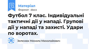 Футбол 7 клас. Індивідуальні тактичні дії у нападі. Групові дії у нападі та захисті. Удари по воротах.