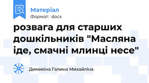 розвага для старших дошкільників "Масляна іде, смачні млинці несе"