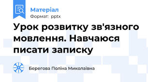 Урок розвитку зв'язного мовлення. Навчаюся писати записку