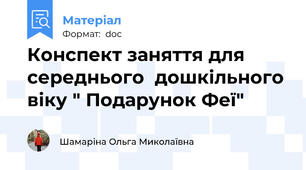 Конспект заняття для середнього  дошкільного віку " Подарунок Феї"