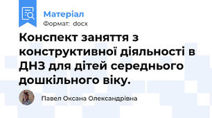 Конспект заняття з конструктивної діяльності в ДНЗ для дітей середнього дошкільного віку.