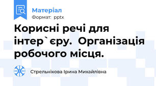 Корисні речі для інтер`єру.  Організація робочого місця.