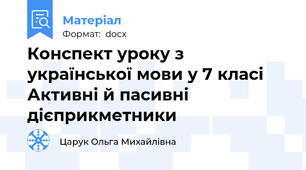 Конспект уроку з української мови у 7 класі  Активні й пасивні дієприкметники