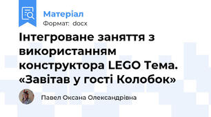 Інтегроване заняття з використанням конструктора LEGO Тема. «Завітав у гості Колобок»