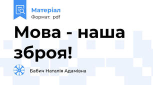 Мова - наша зброя!