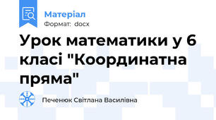 Урок математики у 6 класі "Координатна пряма"
