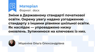 Зміни в Державному стандарті початкової освіти. Окрему увагу надано узгодженню стандарту з іншими рівнями шкільної освіти. Як наслідок — упроваджено низку оновлень. Зупинимося на ключових із них.