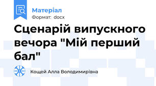 Сценарій випускного вечора "Мій перший бал"