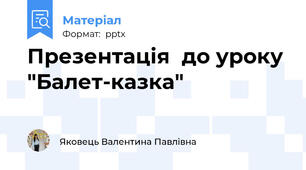 Презентація  до уроку "Балет-казка"