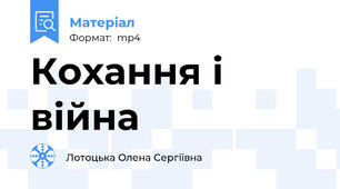 Кохання і війна