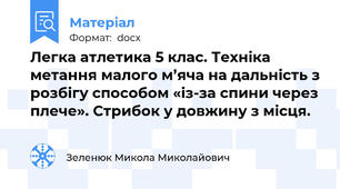 Легка атлетика 5 клас. Техніка метання малого м’яча на дальність з розбігу способом «із-за спини через плече». Стрибок у довжину з місця.