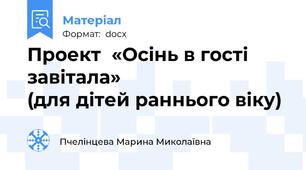 Проект  «Осінь в гості завітала»                           (для дітей раннього віку)