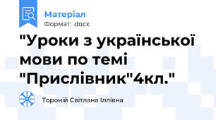 "Уроки з української мови по темі "Прислівник"4кл."