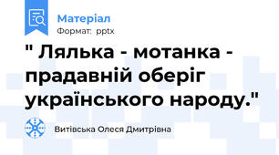 " Лялька - мотанка - прадавній оберіг українського народу."