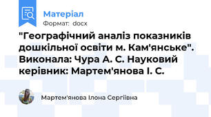 "Географічний аналіз показників дошкільної освіти м. Кам'янське". Виконала: Чура А. С. Науковий керівник: Мартем'янова І. С.