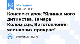 Конспект урок "Ялинка мого дитинства. Тамара Коломієць. Виготовлення ялинкових прикрас"