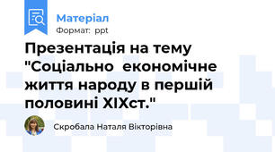 Презентація на тему "Соціально  економічне життя народу в першій  половині ХІХст."