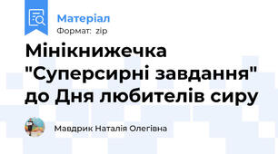 Мінікнижечка "Суперсирні завдання" до Дня любителів сиру