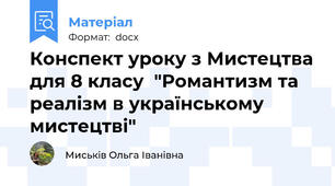 Конспект уроку з Мистецтва для 8 класу  "Романтизм та реалізм в українському мистецтві"