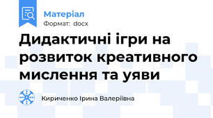 Дидактичні ігри на розвиток креативного мислення та уяви