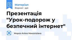 Презентація "Урок-подорож у безпечний інтернет"