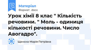 Урок хімії 8 клас " Кількість речовини. " Моль - одиниця кількості речовини. Число Авогадро".
