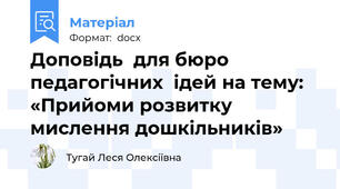 Доповідь  для бюро  педагогічних  ідей на тему: «Прийоми розвитку мислення дошкільників»