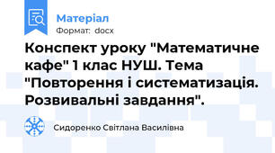 Конспект уроку "Математичне кафе" 1 клас НУШ. Тема "Повторення і систематизація. Розвивальні завдання".