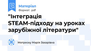 "Інтеграція STEAM-підходу на уроках зарубіжної літератури"