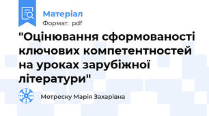 "Оцінювання сформованості ключових компетентностей на уроках зарубіжної літератури"