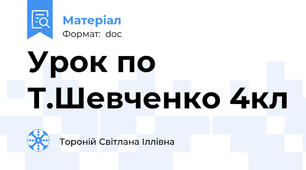 Урок по Т.Шевченко 4кл