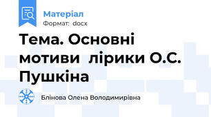 Тема. Основні мотиви  лірики О.С. Пушкіна