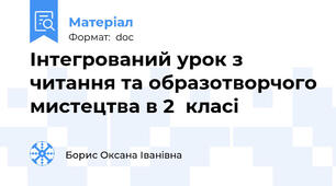 Інтегрований урок з читання та образотворчого мистецтва в 2  класі