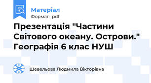 Презентація "Частини Світового океану. Острови." Географія 6 клас НУШ