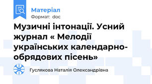 Музичні інтонації. Усний журнал « Мелодії українських календарно- обрядових пісень»