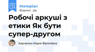 Робочі аркуші з етики Як бути супер-другом