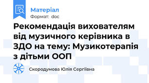 Рекомендація вихователям від музичного керівника в ЗДО на тему: Музикотерапія з дітьми ООП