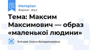 Тема: Максим Максимович — образ «маленької людини»