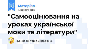"Самооцінювання на уроках української мови та літератури"
