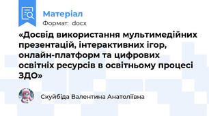 «Досвід використання мультимедійних презентацій, інтерактивних ігор, онлайн-платформ та цифрових освітніх ресурсів в освітньому процесі ЗДО»