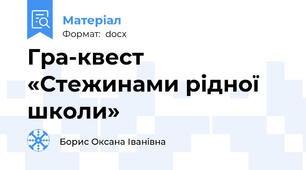 Гра-квест «Стежинами рідної школи»