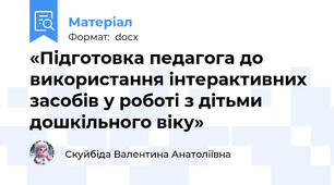 «Підготовка педагога до використання інтерактивних засобів у роботі з дітьми дошкільного віку»
