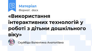 «Використання інтерактивних технологій у роботі з дітьми дошкільного віку»