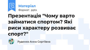 Презентація "Чому варто займатися спортом? Які риси характеру розвиває спорт?"