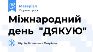 Міжнародний день  "ДЯКУЮ"