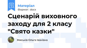 Сценарій виховного заходу для 2 класу "Свято казки"