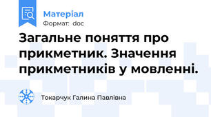 Загальне поняття про прикметник. Значення прикметників у мовленні.